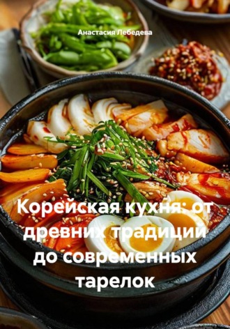 . Корейская кухня: от древних традиций до современных тарелок
