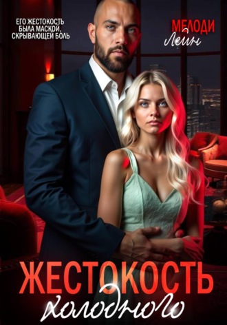 . Жестокость Холодного