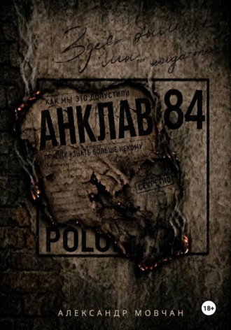 Александр Юрьевич Мовчан. Анклав 84