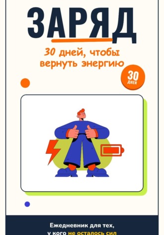 Андрей Александрович Стариков. Заряд.30 дней, чтобы вернуть энергию