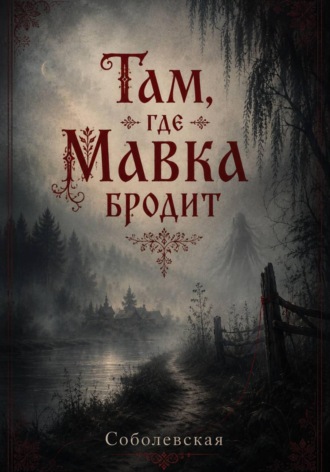 Дария Соболь. Там, где мавка бродит