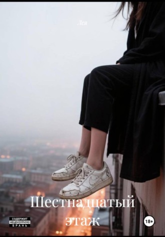  Лея. Шестнадцатый этаж
