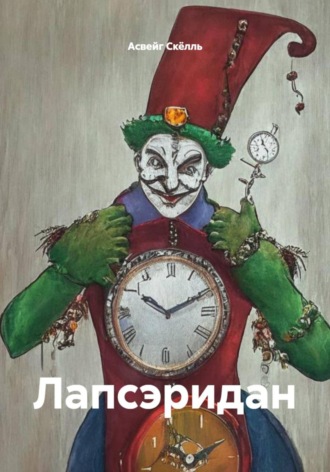 Асвейг Скёлль. Лапсэридан