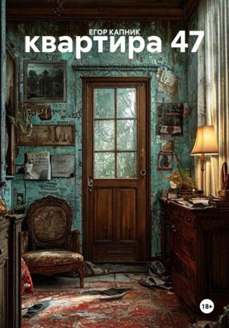ЕГОР КАПНИК. квартира 47
