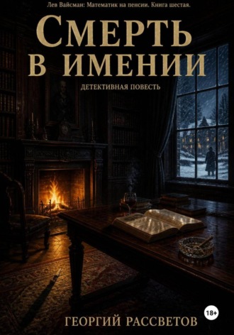 . Смерть в имении