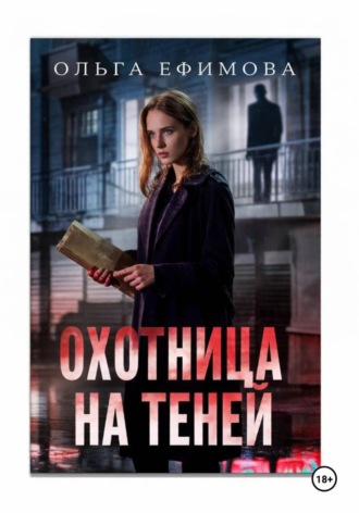 . Охотница на теней