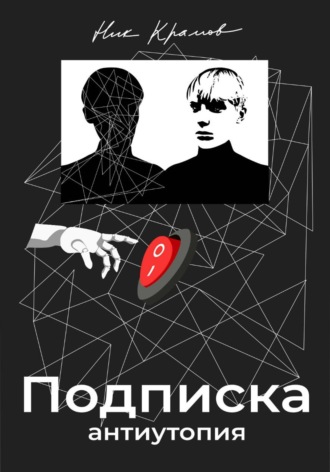 Ник Крамов. Подписка
