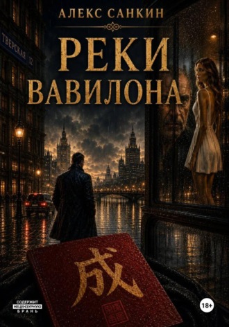 Александр Санкин. Реки Вавилона