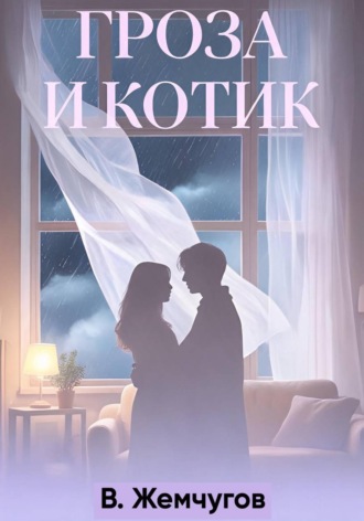 . Гроза и котик