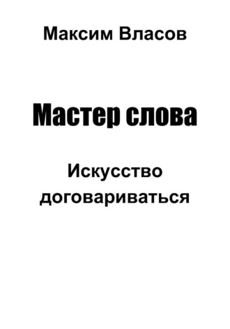 Максим Власов. Мастер слова