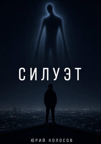 Юрий Колосов. Силуэт
