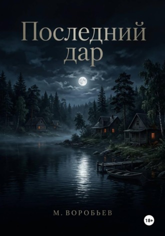 Михаил Воробьев. Последний дар