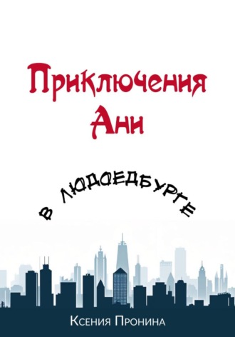 Ксения Пронина. Приключения Ани в Людоедбурге