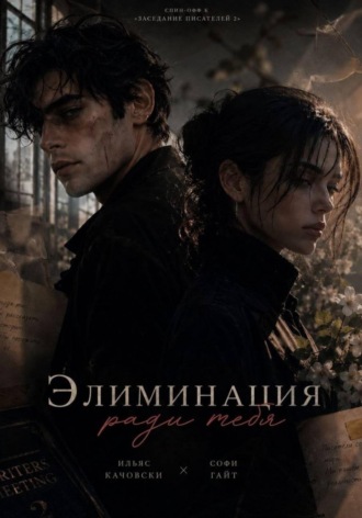. Элиминация ради тебя