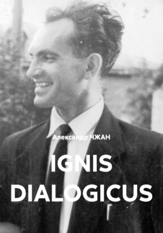 . Ignis dialogicus   Часть 1. Пролог