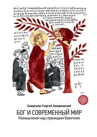 . Бог и современный мир. Размышления над страницами Евангелия