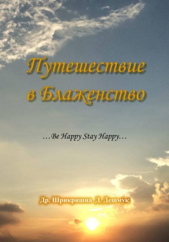 . Путешествие в Блаженство