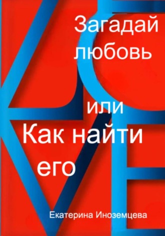 . Загадай любовь  или как  найти его