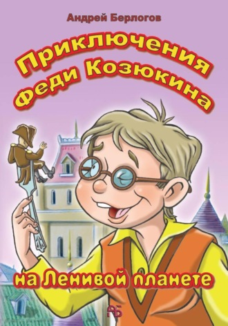 Андрей Берлогов. Приключения Феди Козюкина на Ленивой планете