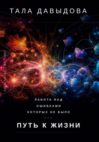 . Работа над ошибками, которых не было, или Путь к жизни