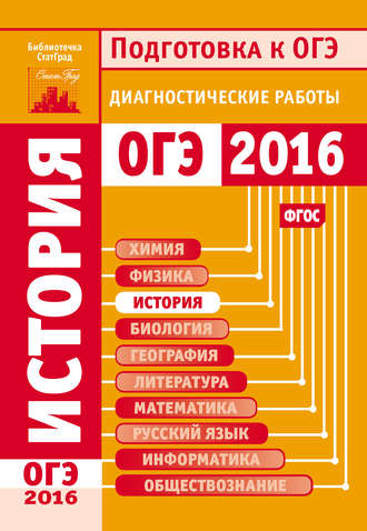 . История. Подготовка к ОГЭ в 2016 году. Диагностические работы