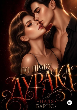 . По праву дурака