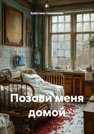 . Позови меня домой