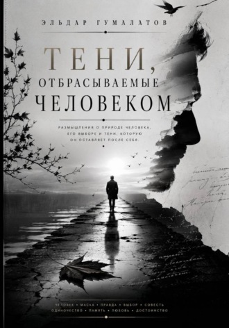 Эльдар Гумалатов. Тени, отбрасываемые человеком