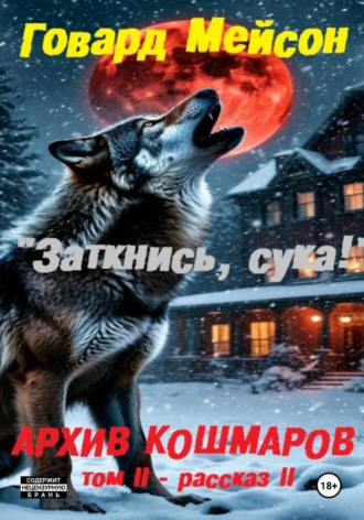 Говард Мейсон. Архив кошмаров II. Пятый сезон. Рассказ 2. Заткнись, сука!