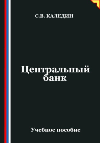 Сергей Каледин. Центральный банк