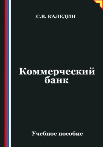 Сергей Каледин. Коммерческий банк