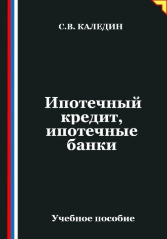 Сергей Каледин. Ипотечный кредит, ипотечные банки