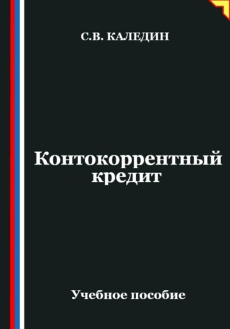 Сергей Каледин. Контокоррентный кредит