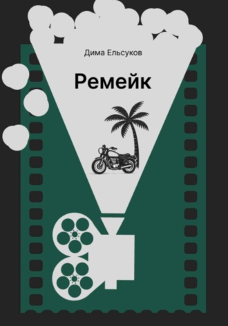 Дима Ельсуков. Ремейк