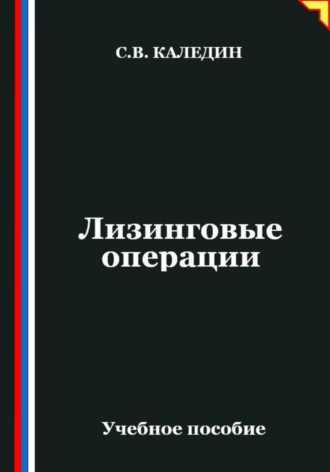 Сергей Каледин. Лизинговые операции