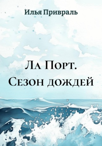Илья Привраль. Ла Порт. Сезон дождей