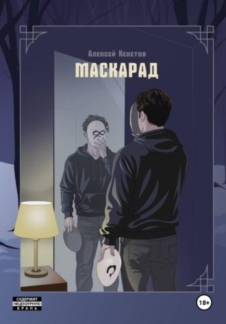 Алексей Кекетов. Маскарад