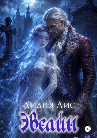 Лидия Лис. Эвелин