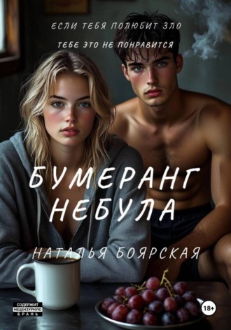 Наталья Боярская. Бумеранг Небула