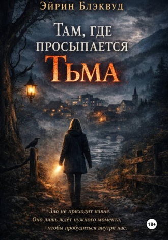 Эйрин Блэквуд. Там, где просыпается тьма