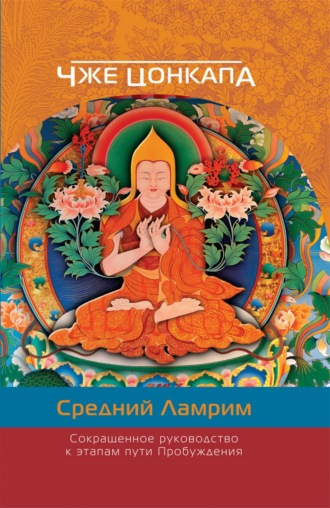 . Сокращенное руководство к этапам пути Пробуждения. (Средний Ламрим)