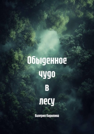 Валерия Кирилина. Обыденное чудо в лесу