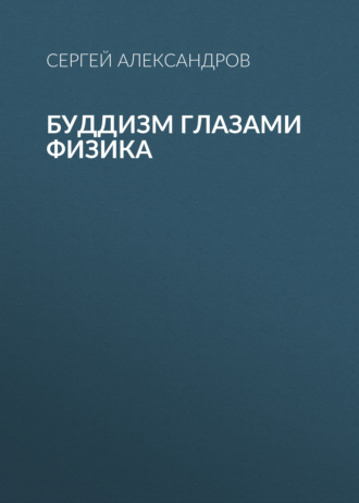 . Буддизм глазами физика