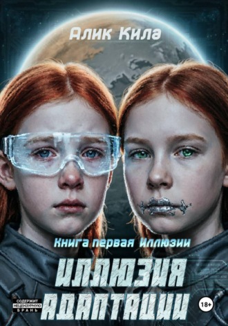 Алик Кила. Иллюзия адаптации. Книга первая