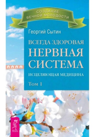 Георгий Сытин. Всегда здоровая нервная система. Том I