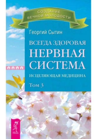 Георгий Сытин. Всегда здоровая нервная система. Том III