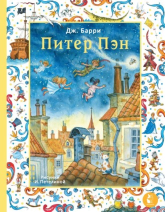 Джеймс Мэтью Барри. Питер Пэн