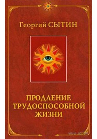Георгий Сытин. Продление трудоспособной жизни