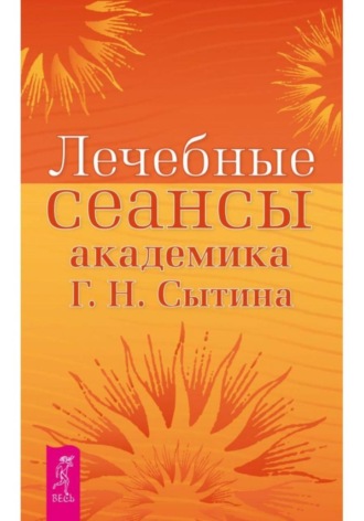 Георгий Сытин. Лечебные сеансы академика Г.Н. Сытина