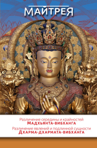 . «Различение середины и крайностей» (Мадхьянта-вибханга). «Различение явлений и подлинной сущности» (Дхарма-дхармата-вибханга)